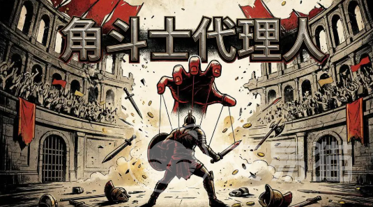 角斗士代理人好玩吗 角斗士代理人玩法模式与游戏体验详解