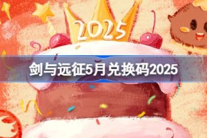 剑与远征5月兑换码大全 剑与远征5月兑换码2025