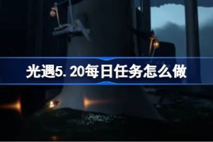 光遇5.20每日任务怎么做 光遇5月20日每日任务做法攻略