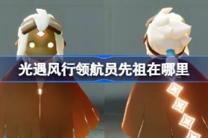 光遇风行领航员先祖在哪里 光遇风行领航员先祖复刻位置