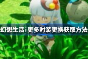 幻想生活i时装获得方式 幻想生活i时装怎么获得