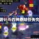 梦幻西游计斗四神鼎任务怎么做 梦幻西游计斗四神鼎任务完成方法