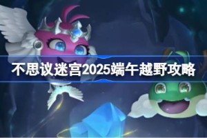 不思议迷宫端午节越野攻略2025 不思议迷宫2025端午节定向越野怎么打