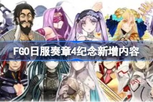 FGO日服奏章4纪念新增内容 FGO日服奏章4纪念新增了什么内容