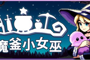 Steam最上头的像素风小游戏RPG《魔釜小女巫》现已正式上线！