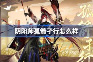 阴阳师源博雅孤箭孑行怎么样 阴阳师孤箭孑行皮肤怎么获得