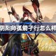 阴阳师源博雅孤箭孑行怎么样 阴阳师孤箭孑行皮肤怎么获得