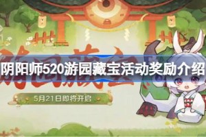 阴阳师520游园藏宝活动怎么玩 阴阳师520游园藏宝活动奖励介绍