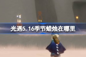 光遇5.16季节蜡烛在哪里 光遇5月16日季节蜡烛位置攻略