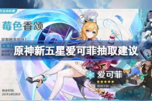 原神新五星爱可菲要不要抽 原神新五星爱可菲抽取建议