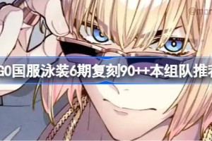 FGO国服泳装6期复刻90++本组队推荐 FGO国服泳装6期复刻90++本怎么打