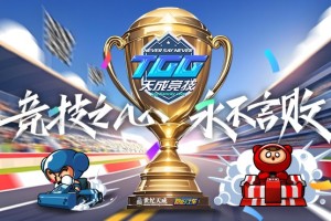 2025TGG夏季杯海选赛第一阶段战报出炉，《跑跑卡丁车》A K组晋级选手产生