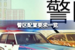 警区ThePrecinct配置要求 警区ThePrecinct配置要求一览