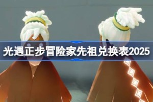 光遇正步冒险家先祖兑换图2025 光遇正步冒险家先祖兑换表
