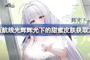 碧蓝航线光辉辉光下的甜蜜皮肤怎么获取 碧蓝航线光辉辉光下的甜蜜皮肤获取方法