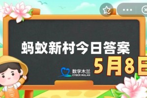 广东非遗美食锦糕是一种-蚂蚁新村5月8日答案最新2025