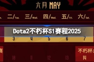Dota2不朽杯S1赛程2025 Dota2不朽杯S1怎么安排比赛