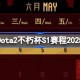 Dota2不朽杯S1赛程2025 Dota2不朽杯S1怎么安排比赛