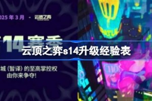 云顶之弈s14升级经验表 云顶之弈s14升级需要多少经验