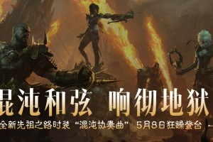 《暗黑破坏神：不朽》全新先祖之路时装【混沌协奏曲】5月8日狂躁登台