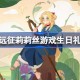 剑与远征莉莉丝游戏生日礼包码 剑与远征12周年兑换码2025