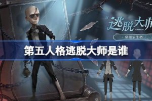 第五人格逃脱大师是谁 第五人格逃脱大师故事介绍