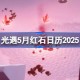 光遇5月红石在哪里 光遇5月红石日历2025