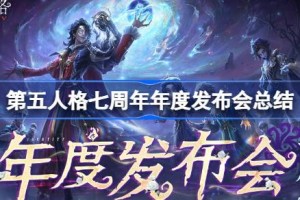 第五人格七周年年度发布会内容 第五人格七周年年度发布会有哪些内容