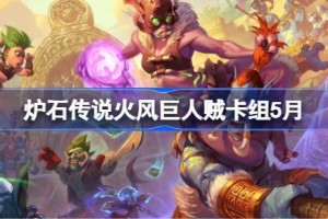 炉石传说火风巨人贼卡组怎么搭配 炉石传说火风巨人贼推荐5月