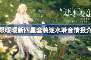 无限暖暖新四星套装逐水聆音情报介绍 无限暖暖新四星套装逐水聆音什么能力的