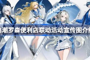 鸣潮罗森便利店联动活动宣传图介绍 鸣潮罗森便利店联动活动宣传图什么样的