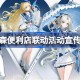 鸣潮罗森便利店联动活动宣传图介绍 鸣潮罗森便利店联动活动宣传图什么样的
