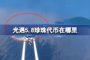 光遇5.8珍珠代币在哪里 光遇5月8日海洋节代币收集攻略