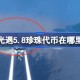 光遇5.8珍珠代币在哪里 光遇5月8日海洋节代币收集攻略