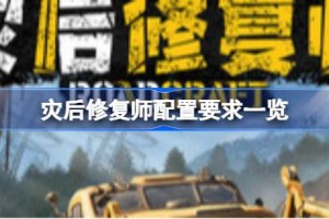 灾后修复师配置要求 灾后修复师配置要求一览