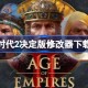 帝国时代2决定版修改器下载地址分享 帝国时代2决定版一修大师修改器下载地址在哪