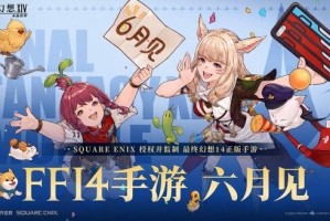 《最终幻想14：水晶世界》正版手游官宣 今年6月上线