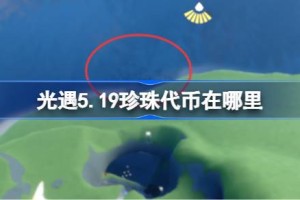 光遇5.19珍珠代币在哪里 光遇5月19日海洋节代币收集攻略