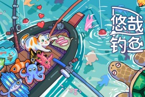 开始在屏幕上钓鱼~桌面放置游戏《悠哉钓鱼》将在6月17日Steam平台发售