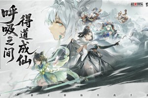 全新3D御灵共战手游《踏风行》今日首发上线，全新修仙体验，带你元气飞升，快乐踏风行！