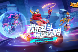 倒计时2天！简单、轻度、欢乐！随时随地畅玩《野蛮人大作战2》