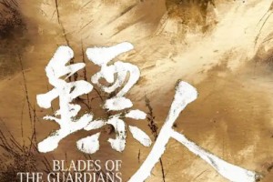 袁和平执导《镖人》新进展 李连杰时隔14年再演武侠
