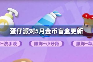 蛋仔派对5月金币盲盒更新 蛋仔派对5月金币盲盒皮肤一览