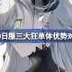 FGO日服三大狂单体优势对比 FGO日服三大狂单体彼此有哪些优势