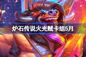 炉石传说火光贼卡组怎么搭配 炉石传说火光贼推荐5月