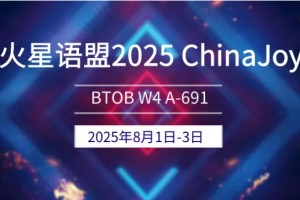 2025 ChinaJoy BTOB，火星语盟携游戏出海解决方案再次亮相