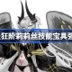 fgo日服狂阶莉莉丝技能宝具怎么样 fgo日服狂阶莉莉丝技能宝具强度介绍