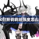 FGO狂阶莉莉丝强度怎么样 FGO狂阶莉莉丝评分一览
