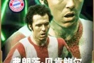 贝肯鲍尔统领球队攻防，桑巴猎手搅动禁区风云！