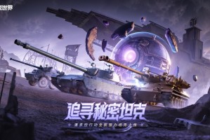 5辆全新坦克发布！《坦克世界》潘多拉行动MBT B领衔登场